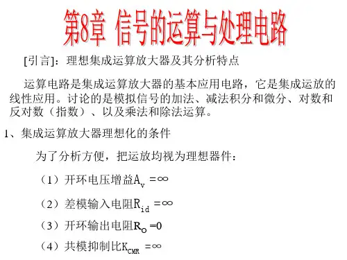 [引言]理想集成运算放大器及其分析特点(精)
