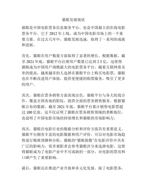 猫眼发展现状