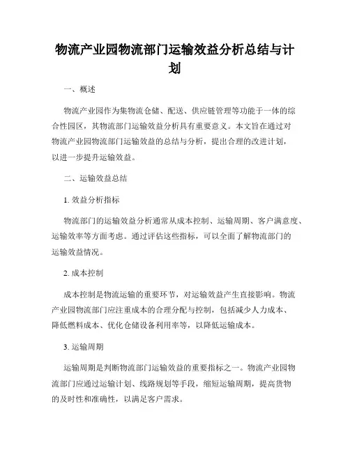 物流产业园物流部门运输效益分析总结与计划