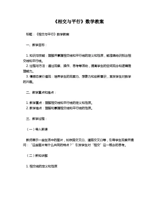《相交与平行》数学教案