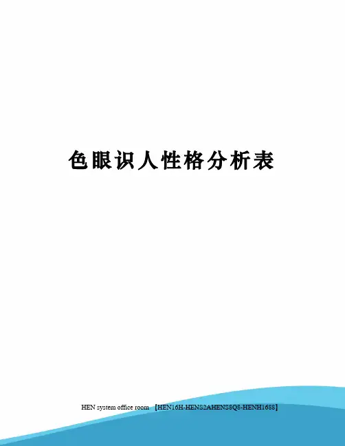 色眼识人性格分析表完整版