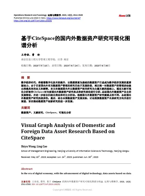 基于CiteSpace_的国内外数据资产研究可视化图谱分析