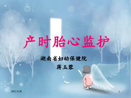《产时胎心监护》PPT课件