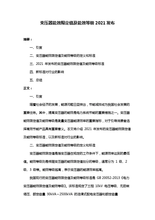 变压器能效限定值及能效等级2021发布
