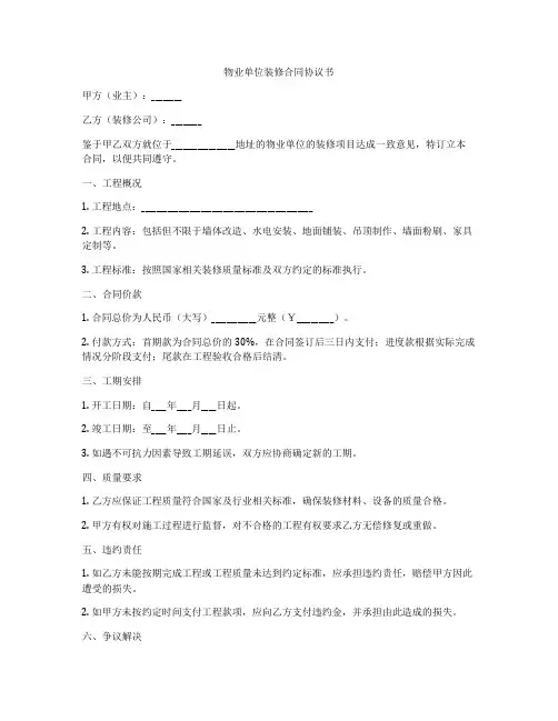 物业单位装修合同协议书