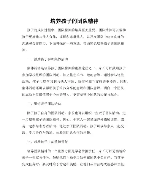 培养孩子的团队精神