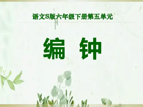 《编钟》PPT课件 图文
