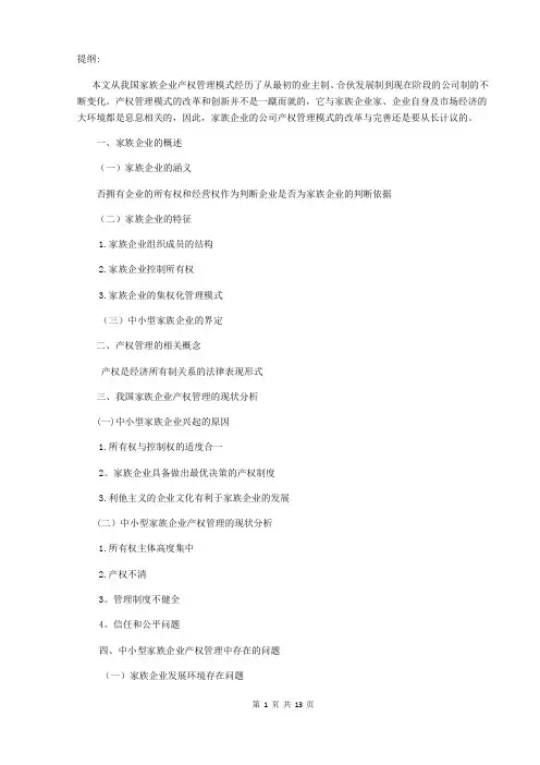 对家族企业管理的研究