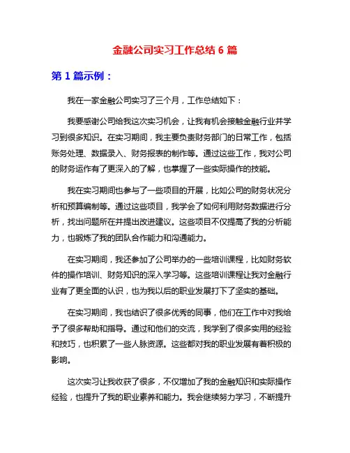 金融公司实习工作总结6篇