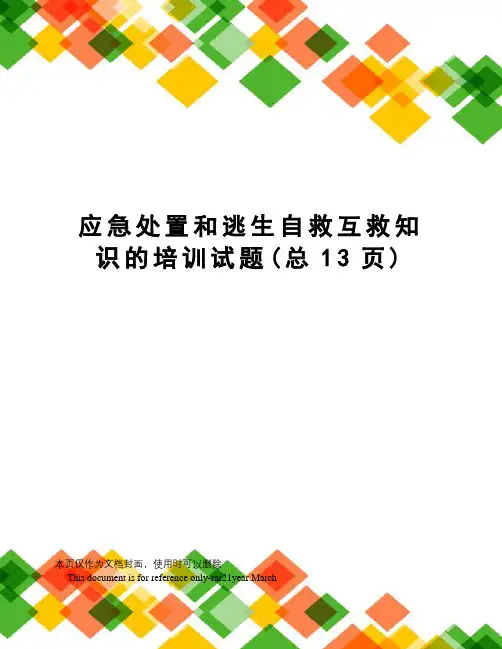 应急处置和逃生自救互救知识的培训试题