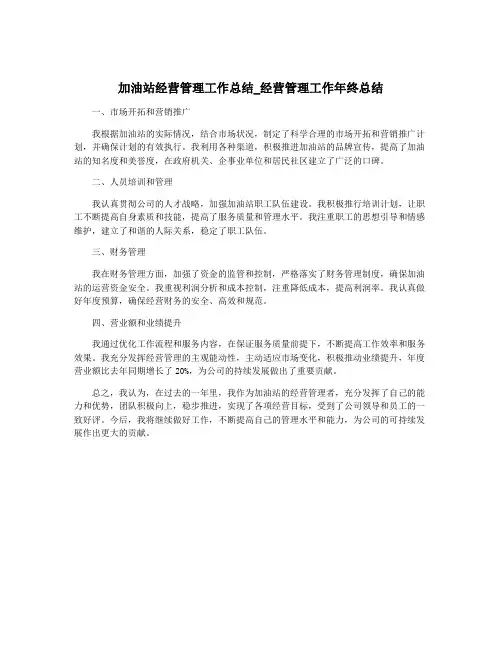 加油站经营管理工作总结_经营管理工作年终总结