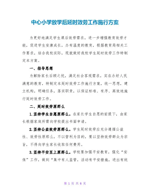 中心小学放学后延时服务工作实施方案