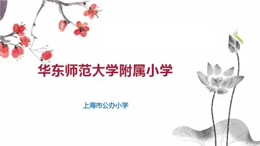 华东师范大学附属小学