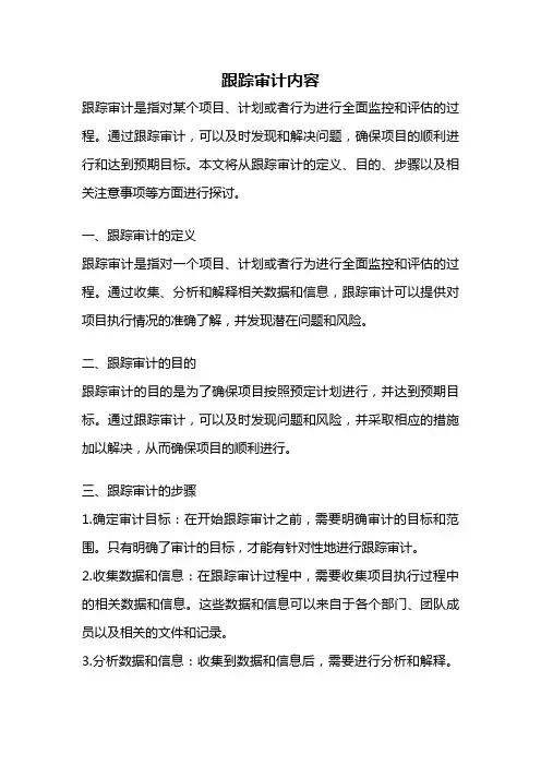 跟踪审计内容