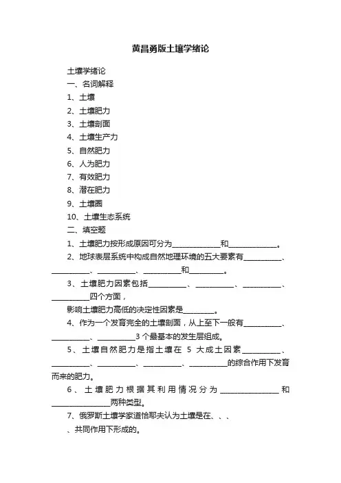黄昌勇版土壤学绪论