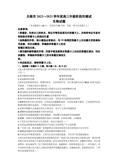 山西省吕梁市2022-2023学年高三上学期阶段性测试生物试题