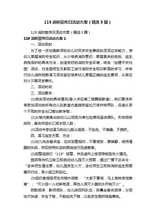 119消防宣传日活动方案（精选5篇）