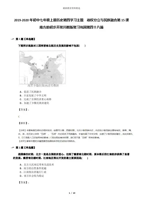 2019-2020年初中七年级上册历史第四学习主题 政权分立与民族融合第15课 南方的初步开发川教版复习巩固第