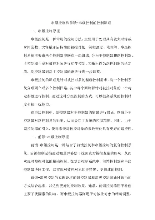 串级控制和前馈-串级控制的控制原理