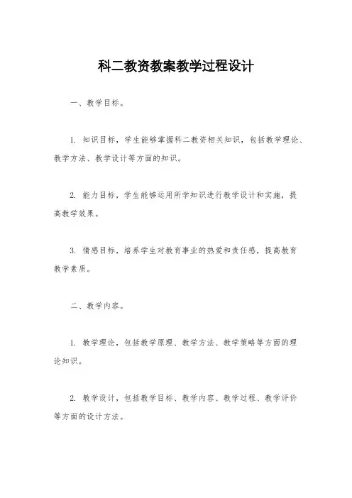 科二教资教案教学过程设计