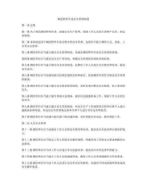 测绘野外作业安全管理制度