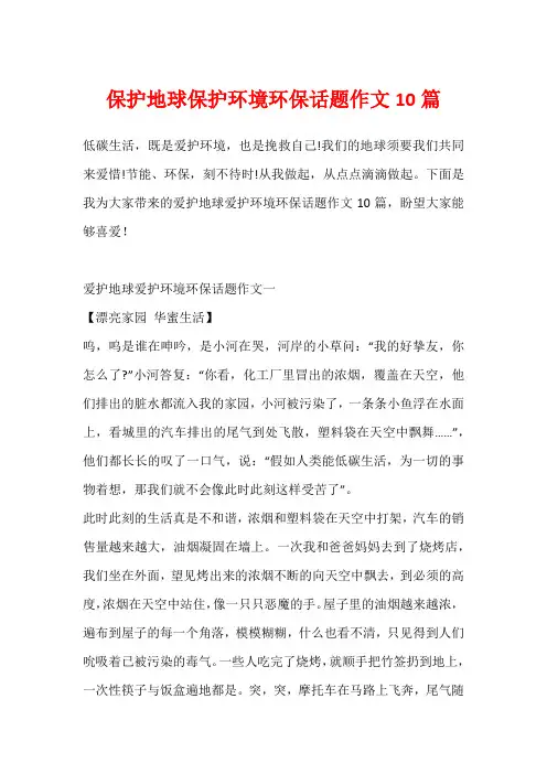 保护地球保护环境环保话题作文10篇
