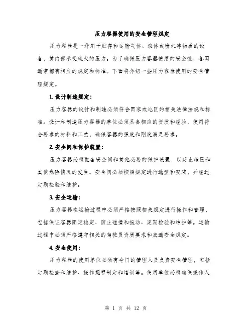 压力容器使用的安全管理规定（4篇）