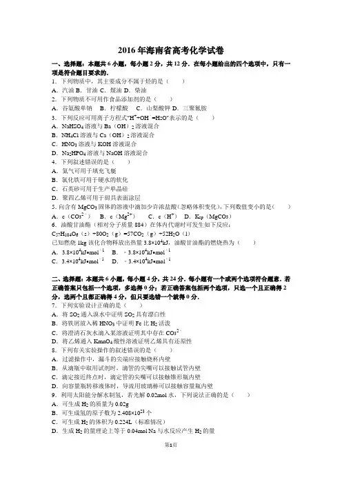 2016年海南省高考化学试卷讲解