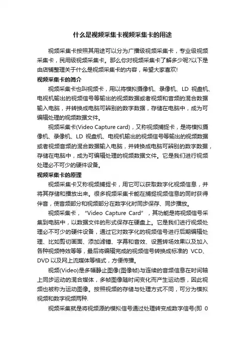 什么是视频采集卡视频采集卡的用途