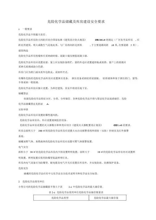 危险化学品储存及仓库建设安全规范