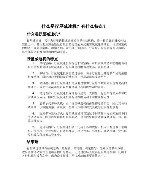 什么是行星减速机？有什么特点？