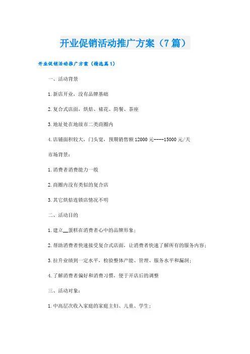 开业促销活动推广方案(7篇)