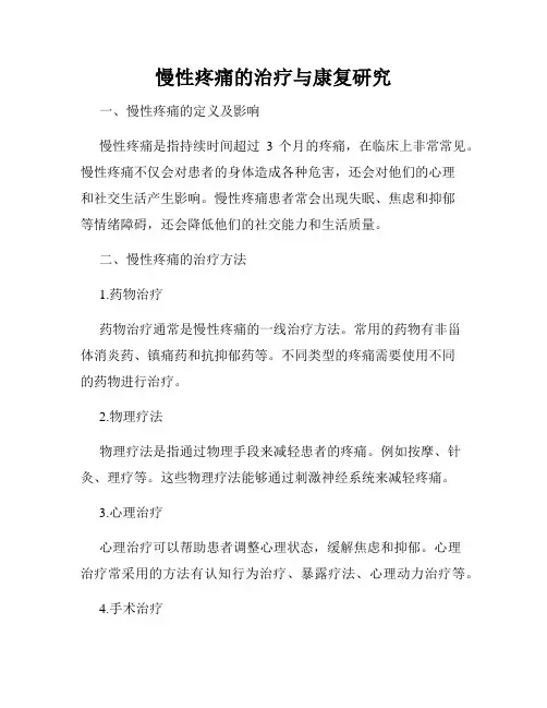 慢性疼痛的治疗与康复研究
