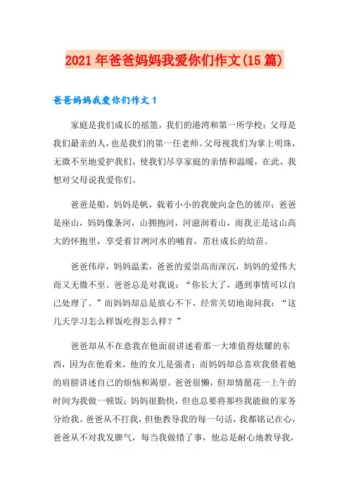2021年爸爸妈妈我爱你们作文(15篇)