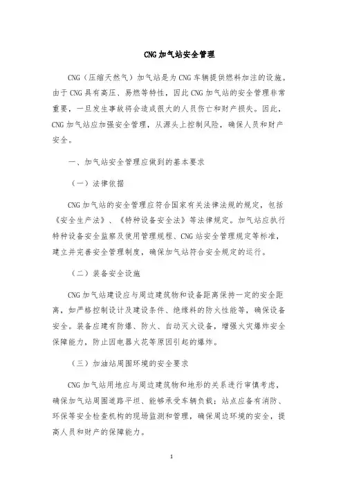 CNG加气站安全管理
