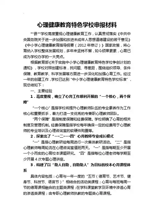 心理健康教育特色学校申报材料