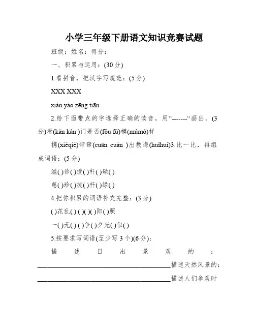 小学三年级下册语文知识竞赛试题