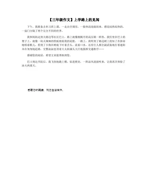 【三年级作文】上学路上的见闻
