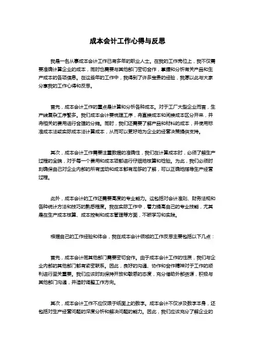 成本会计工作心得与反思