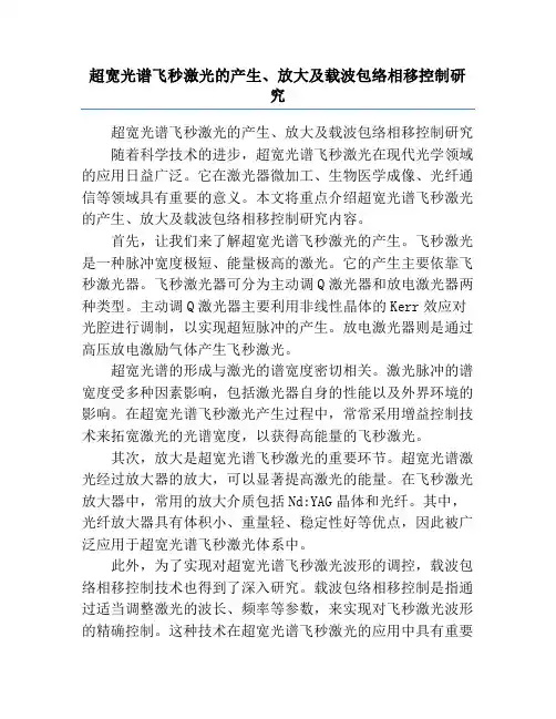 超宽光谱飞秒激光的产生、放大及载波包络相移控制研究