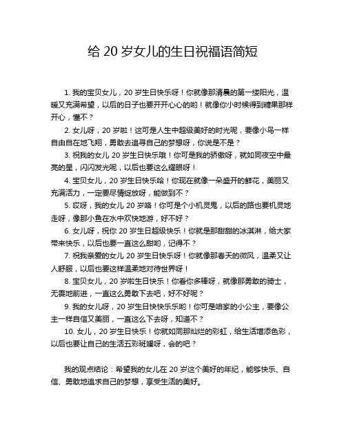 给20岁女儿的生日祝福语简短