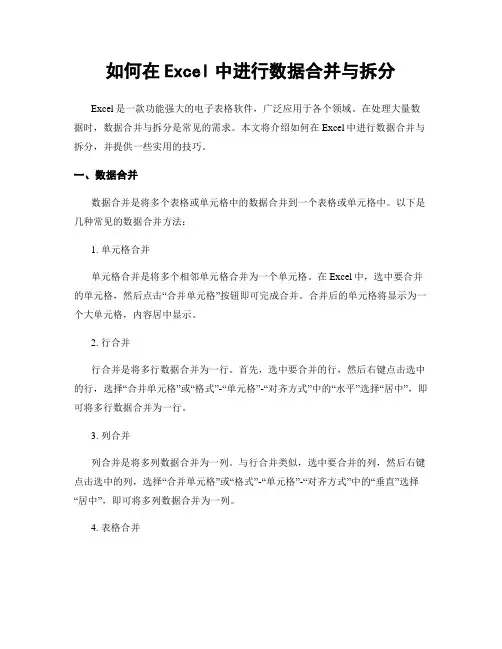 如何在Excel中进行数据合并与拆分