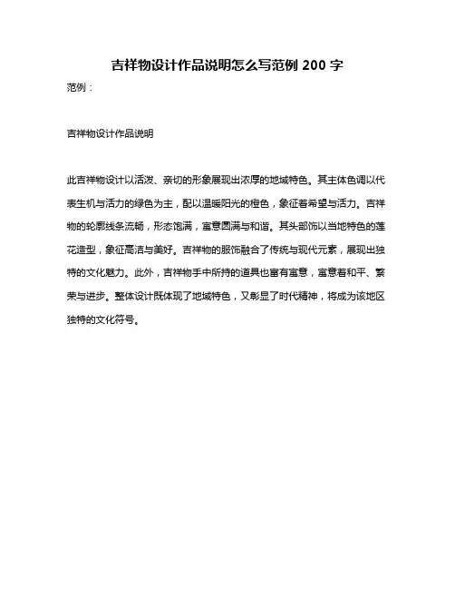 吉祥物设计作品说明怎么写范例200字
