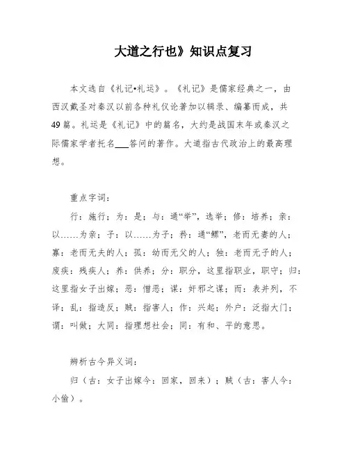 大道之行也》知识点复习