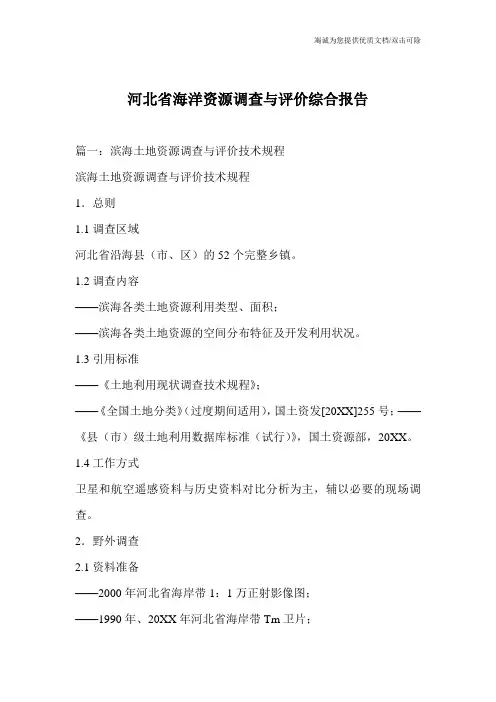 河北省海洋资源调查与评价综合报告