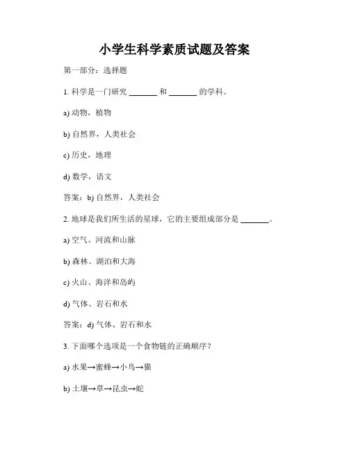 小学生科学素质试题及答案