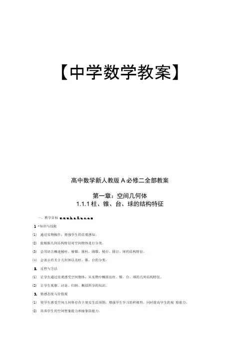高中数学新人教版A必修二全部教案