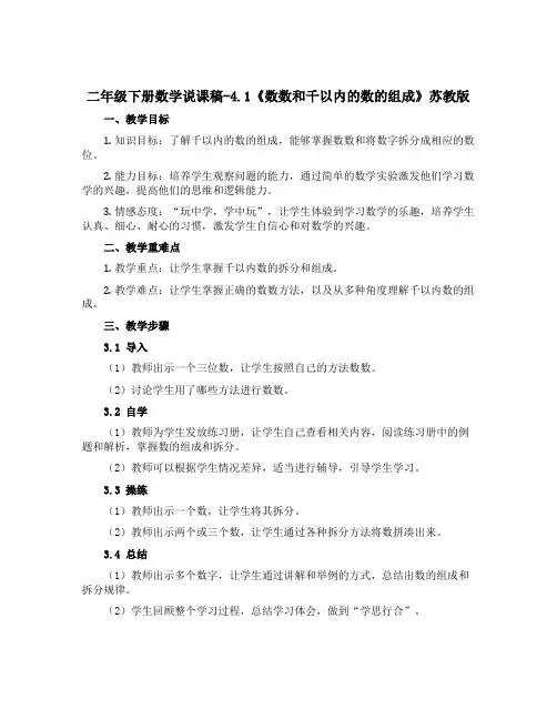 二年级下册数学说课稿-4.1《数数和千以内的数的组成》苏教版