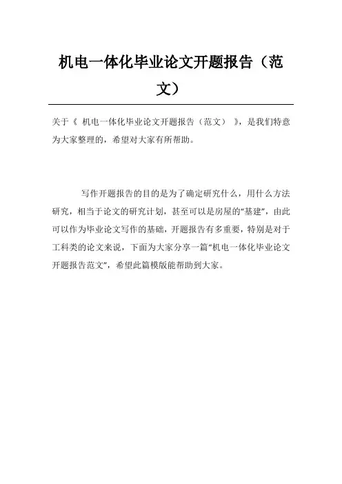 机电一体化毕业论文开题报告(范文)