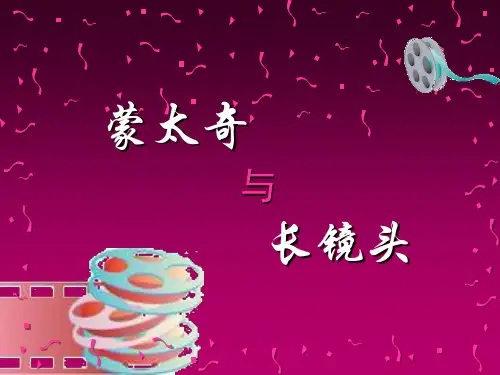 蒙太奇与长镜头